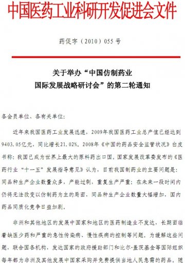 “中国仿制药业国际发展战略研讨会”将于12月10日召开