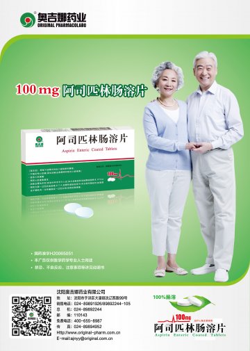 阿司匹林肠溶片-官方高清创意广告(辽药广审(文)第2014060067号)