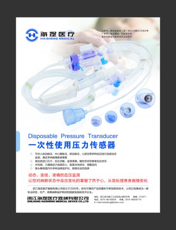 一次性使用压力传感器-(国食药监械(准)字2010第3210802号)精美广告图欣赏