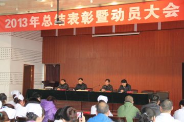 省荣誉军人康复医院召开2013年度总结表彰大会