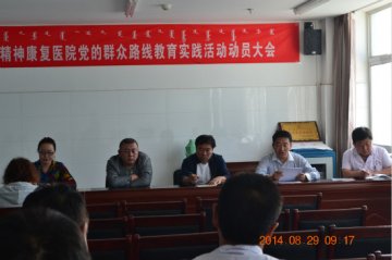 市精神康复医院召开专题组织生活会