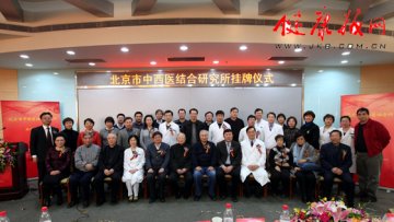 北京市中西医结合研究所在北京友谊医院成立