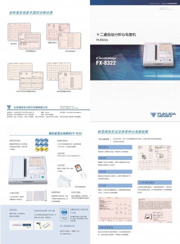 FX-8322型十二道自动分析心电图机-官方高清创意广告(京医械广审(文)第2011040118号)