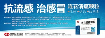 连花清瘟颗粒-(国药准字Z20100040)精美广告图欣赏