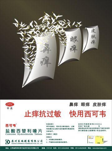 盐酸西替利嗪片-西可韦官方高清创意广告(苏药广审(文)第2012100503号)