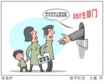 国家卫计委回应生育二孩独身子女费是否当退：应维护群众权益把好事办好
