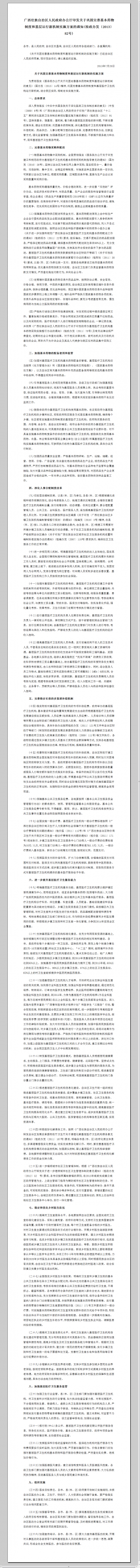 广西藏族自治区人民政府办公厅印发关于巩固完善基本药物制度和基层运行新机制实施方案的通知（桂政办发〔2013〕82号）