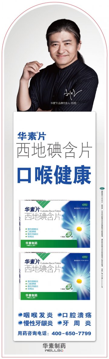 西地碘含片-华素片官方高清创意广告(京药广审(文)第2012110647号)