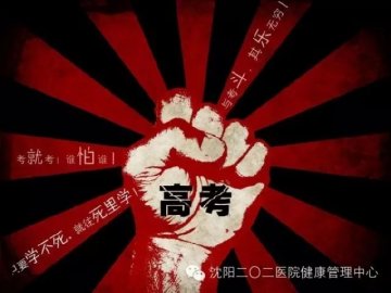高考饮食如何安排