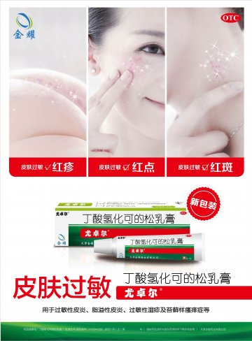 丁酸氢化可的松乳膏-尤卓尔(国药准字H10940095)精美广告图欣赏