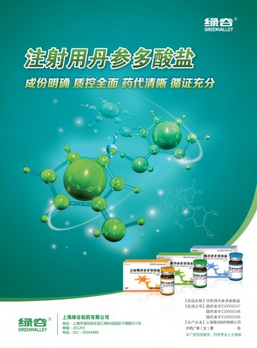 注射用丹参多酚酸盐-官方高清创意广告()