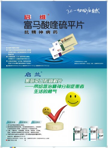 富马酸喹硫平片 氯氮平口腔崩解片-启维（富马酸喹硫平片）官方高清创意广告(湘药广审(文)第2013010004号)