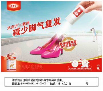 硝酸咪康唑乳膏 硝酸咪康唑散-达克宁官方高清创意广告(陕药广审(文)第2011080394号)