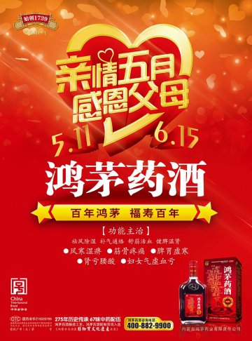 鸿茅药酒-官方高清创意广告()