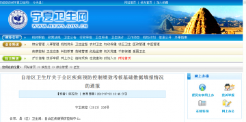 自治区卫生厅关于全区疾病预防控制绩效考核基础数据填报情况的通报