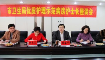 邯郸市卫生局召开优质护理示范病房护士长座谈会