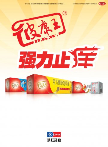 复方酮康唑软膏 糠酸莫米松乳膏 盐酸特比萘芬乳膏-官方高清创意广告(滇药广审(文)第2011050138号)