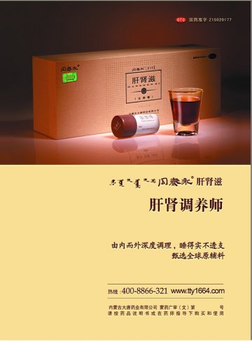 肝肾滋-官方高清创意广告(蒙药广审(文)第2013090056号)
