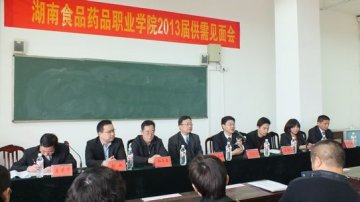 省食品药品职业学院成功举办2013届学生供需见面会
