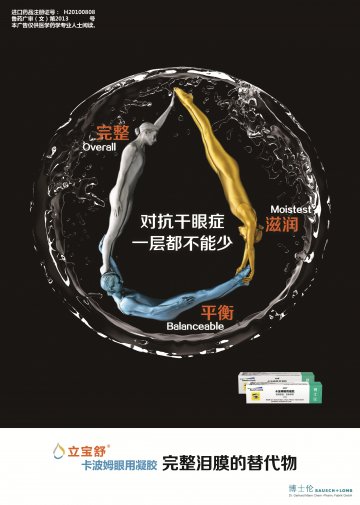 卡波姆眼用凝胶-立宝舒(国药准字H20100808)精美广告图欣赏