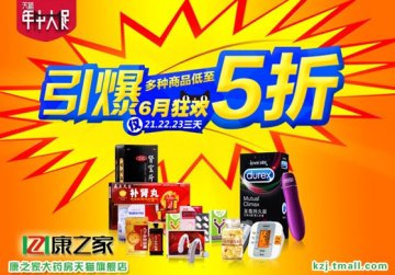 天猫年中大促 康之家大药房旗舰店大手笔让利
