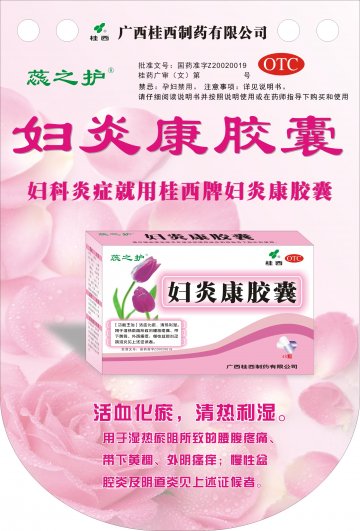 妇炎康胶囊-官方高清创意广告(桂药广审(文)第2011050065号)