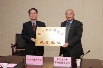 我校与张家港广和中西医结合医院建立教学医院关系