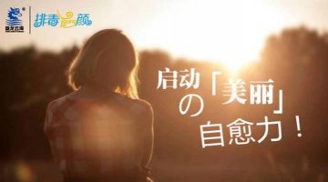 盘龙云海排毒养颜胶囊 启动美丽的自愈力