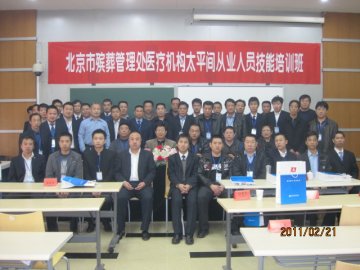 技能培训动态2011年第3期：北京市医疗机构太平间从业人员技能培训班在部培训中心举办，届时将持证上岗