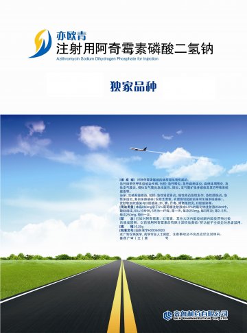 注射用阿奇霉素磷酸二氢钠-亦欧青官方高清创意广告(鲁药广审(文)第2014070151号)