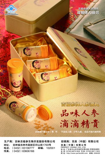 吉福参牌人参滴丸