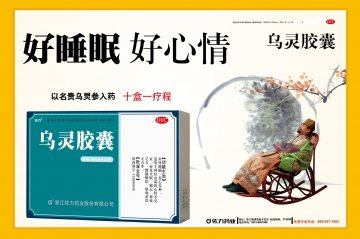 乌灵胶囊-官方高清创意广告(浙药广审(文)第2013040076号)