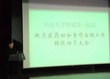 附属一院继续紧抓收受医药回扣专项治理工作