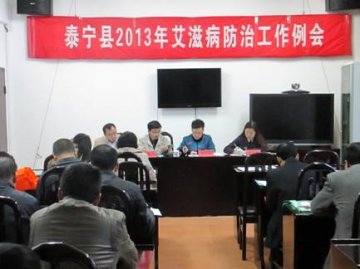 福建省泰宁县召开2013年艾滋病综合防治示范区工作会议
