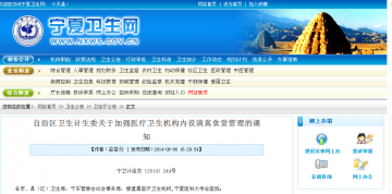 自治区卫生计生委关于加强医疗卫生机构内设清真食堂管理的通知