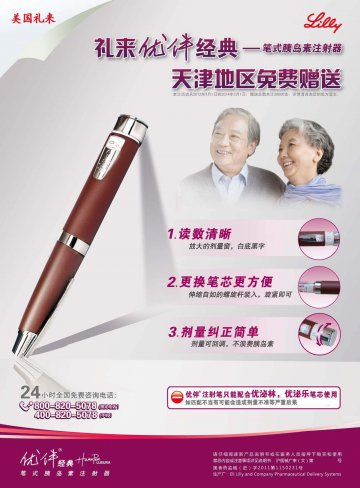 笔式胰岛素注射器-优伴经典官方高清创意广告(沪医械广审(文)第2012030178号)