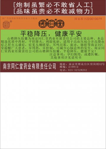 山楂降压胶囊-(国药准字Z20010079)精美广告图欣赏