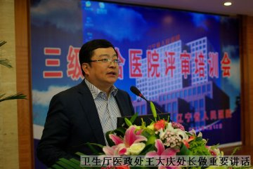 辽宁省人民医院成功举办“三级综合医院评审培训班”