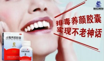 排毒养颜胶囊 实现不老神话的秘籍