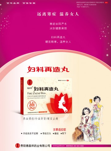 妇科再造丸-官方高清创意广告(黔药广审(文)第2013040042号)