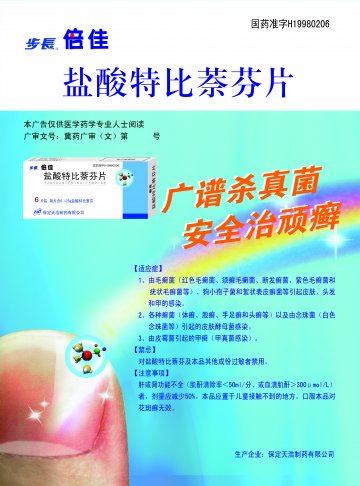 盐酸特比萘芬片-倍佳官方高清创意广告(冀药广审(文)第2014070114号)