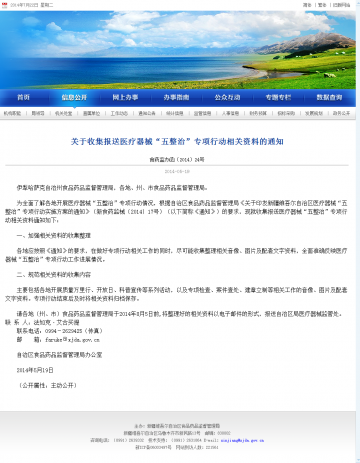 关于收集报送医疗器械“五整治”专项行动相关资料的通知