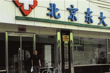 北京东大肛肠医院被指虚假宣传 患者遭过度治疗