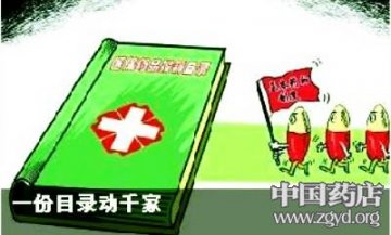 基药实施 部分药品从药店撤柜