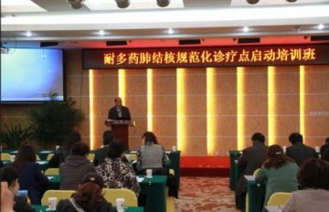 中国全球基金结核病项目耐多药肺结核规范化诊疗点启动培训班成功举办