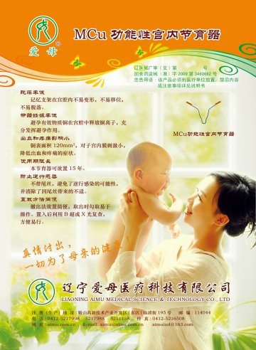 MCu功能性宫内节育器-(国食药监械(准)字2009第3460662号)精美广告图欣赏