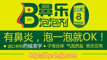 清毒+修复+提高免疫力 鼻乐泡泡剂治鼻炎马到功成
