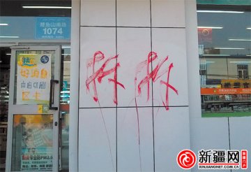 拆迁谈不拢 乌鲁木齐市一药店遭“喷漆”