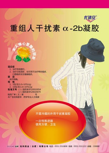 重组人干扰素α-2b凝胶-尤靖安官方高清创意广告(皖药广审(文)第2012080071号)