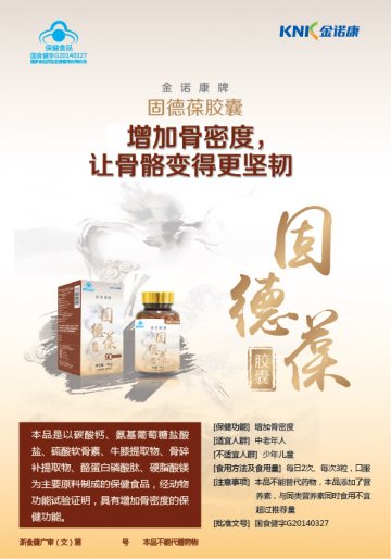 金诺康牌固德葆胶囊(国食健字G20140327)精美广告图欣赏